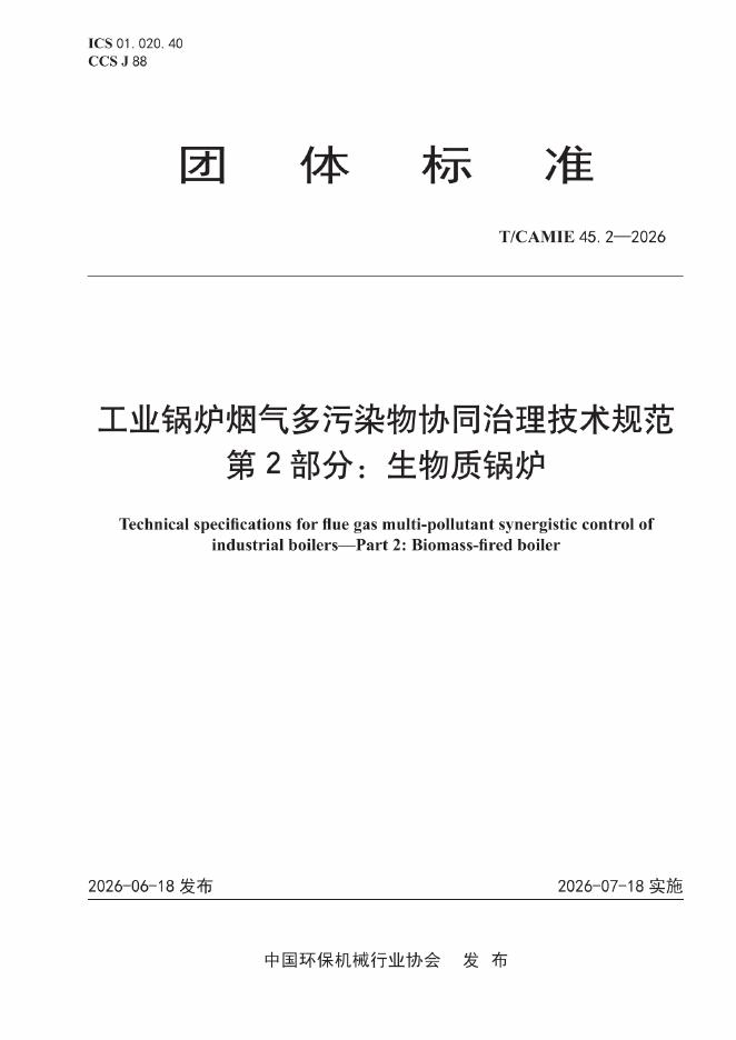 T/CAMIE 45.2-2026 工业锅炉烟气多污染物协同治理技术规范 第2部分：生物质锅炉