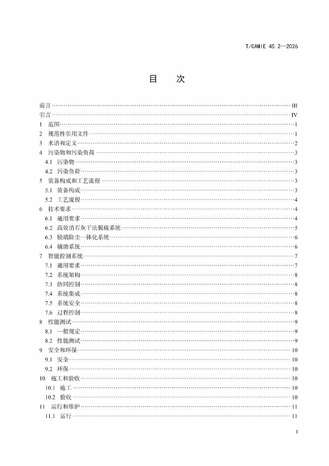 T/CAMIE 45.2-2026 标准预览