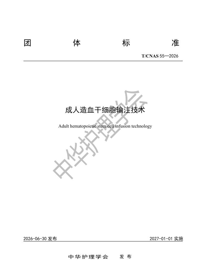 T/CNAS 55-2026 成人造血干细胞输注技术