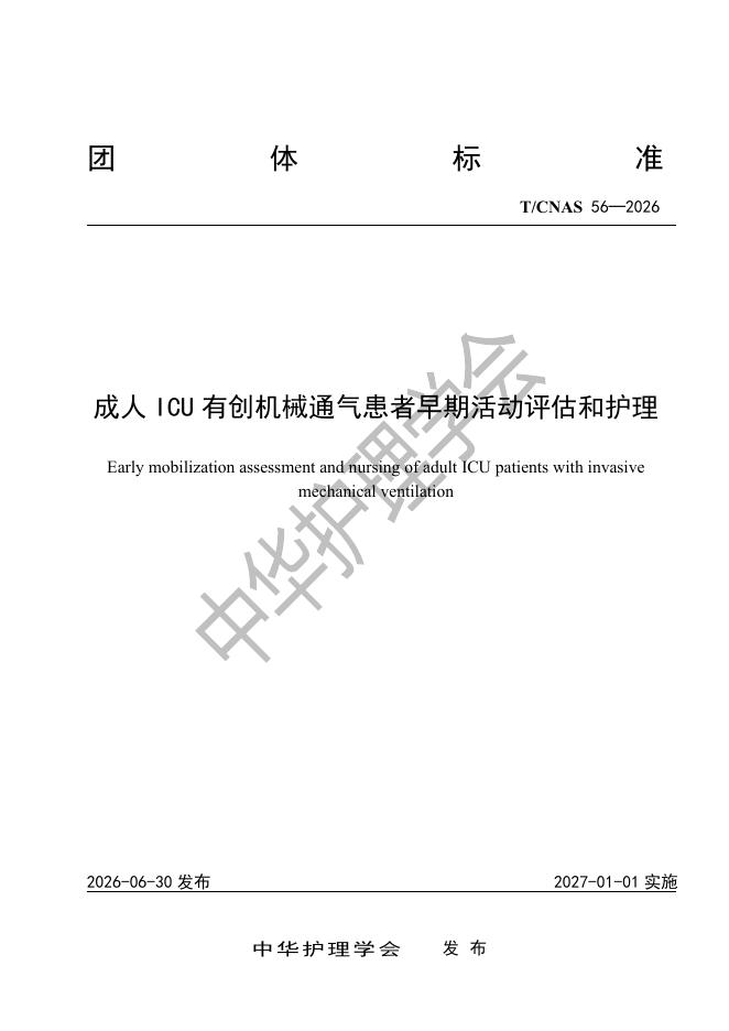T/CNAS 56-2026 成人ICU有创机械通气患者早期活动评估和护理