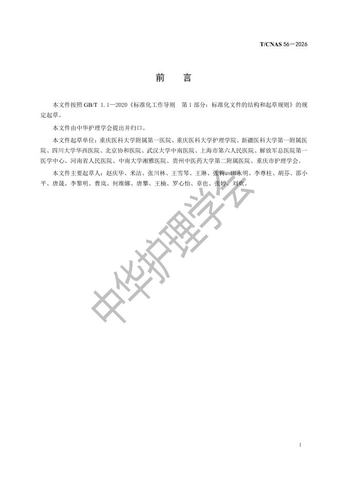 T/CNAS 56-2026 标准预览