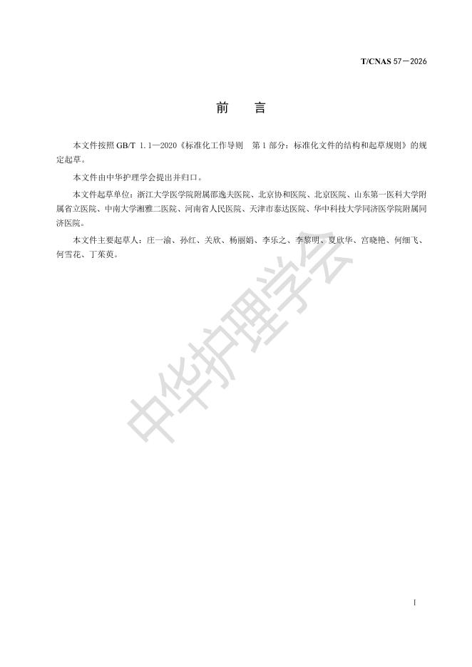 T/CNAS 57-2026 标准预览