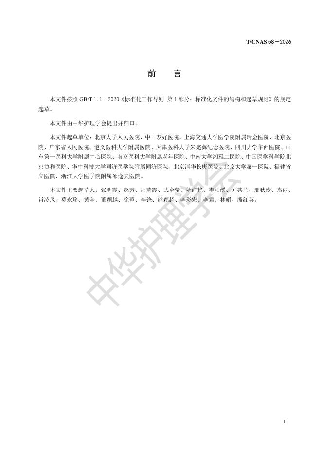 T/CNAS 58-2026 标准预览