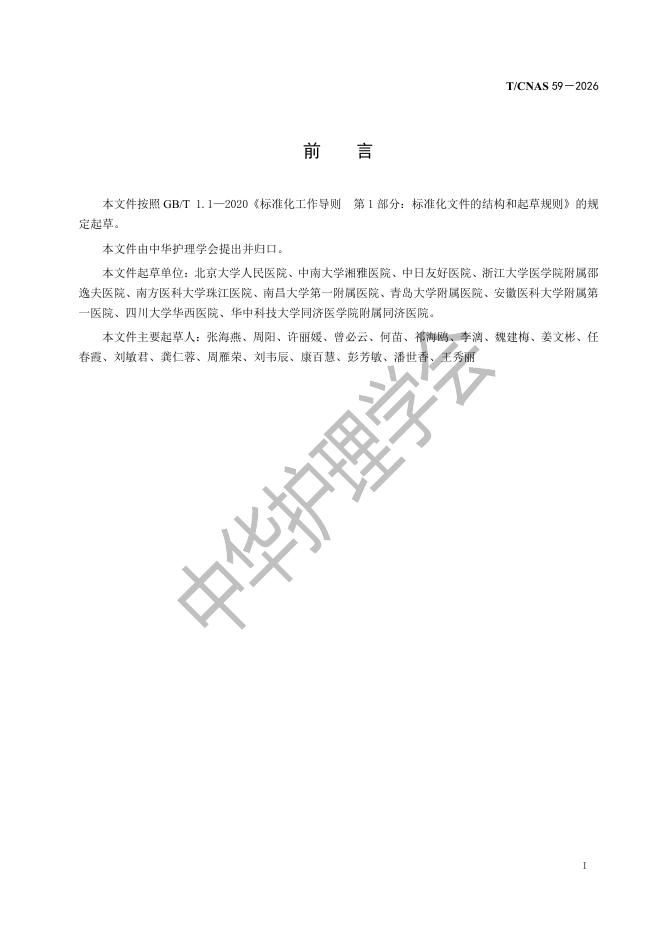 T/CNAS 59-2026 标准预览