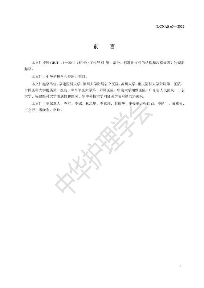 T/CNAS 60-2026 标准预览