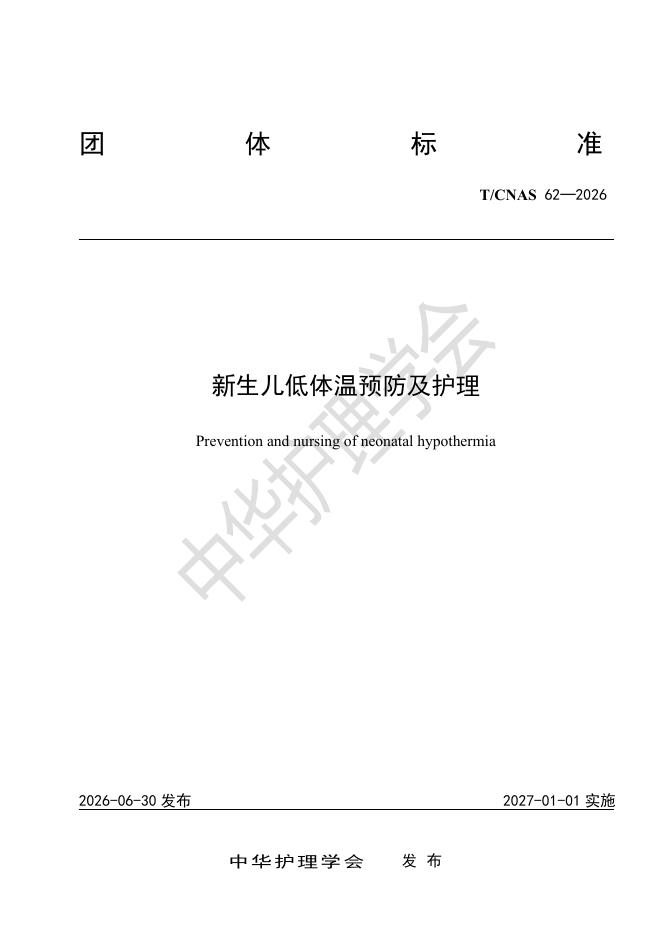 T/CNAS 62-2026 新生儿低体温预防及护理