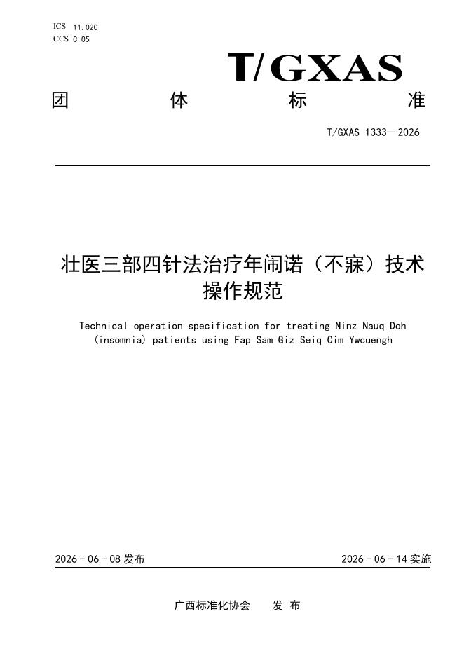T/GXAS 1333-2026 壮医三部四针法治疗年闹诺（不寐）技术操作规范