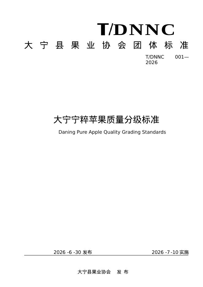 T/DNNC 001-2026 大宁宁粹苹果分等分级标准