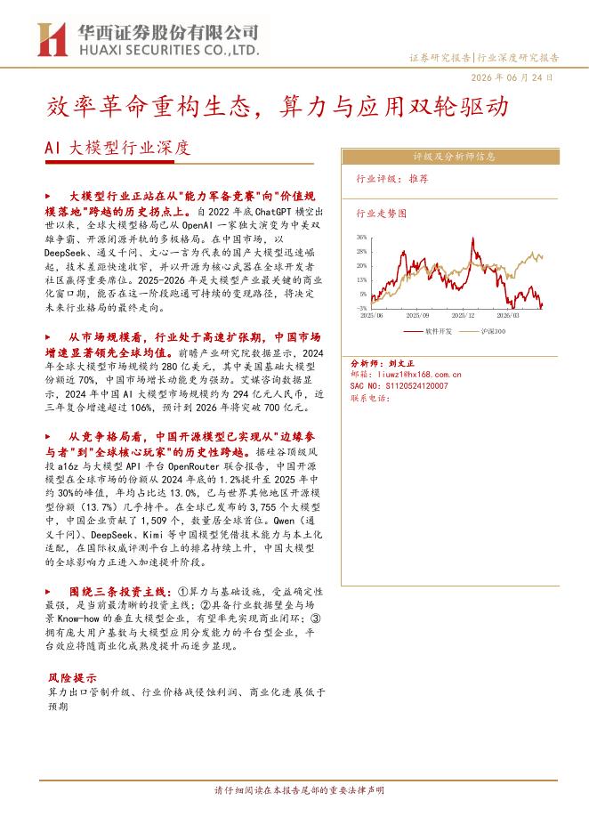 华西证券：AI大模型行业深度：效率革命重构生态，算力与应用双轮驱动海报