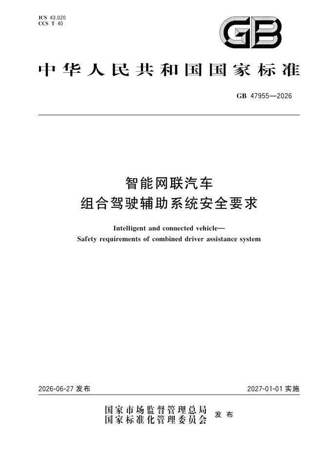GB 47955-2026 智能网联汽车 组合驾驶辅助系统安全要求