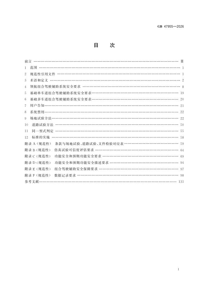 GB 47955-2026 标准预览