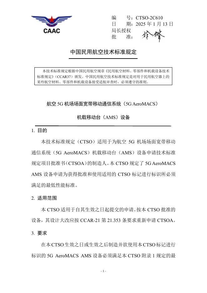CTSO-2C610 航空5G机场场面宽带移动通信系统（5G AeroMACS）机载移动台（AMS）设备