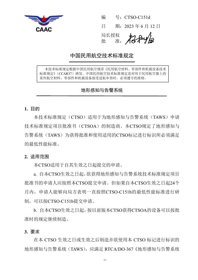 CTSO-C151d 地形感知与告警系统