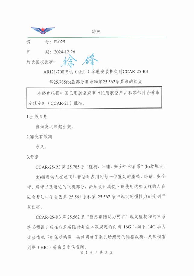 E-025 ARJ21-700飞机（证后）客舱安装担架对CCAR-25-R3第25.785(b)款部分要求和第25.562条要求的豁免