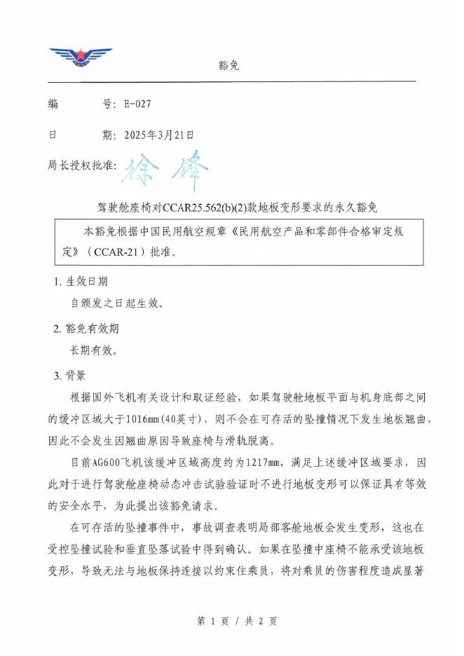 E-027 驾驶舱座椅对CCAR25.562(b)(2)款地板变形要求的永久豁免