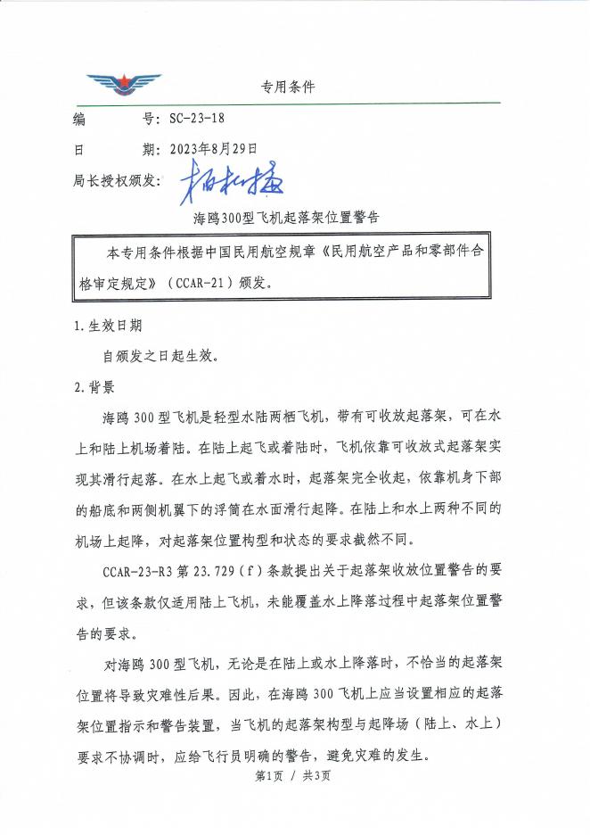 SC-23-18 海鸥300型飞机起落架位置警告