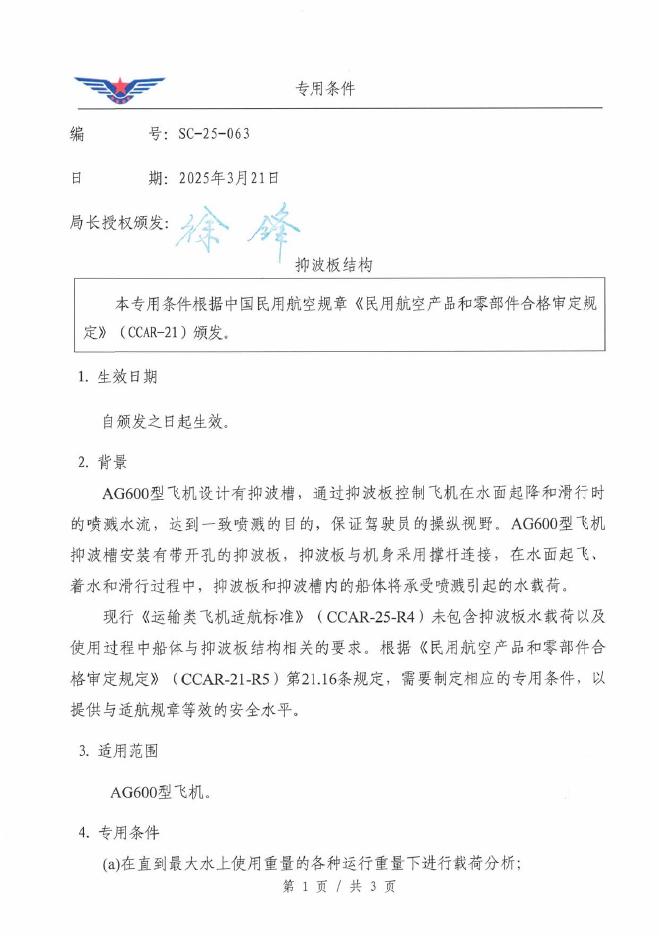 SC-25-063 抑波板结构