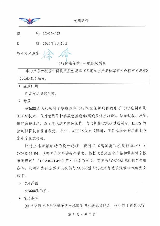 SC-25-072 飞行包线保护-一般限制要求