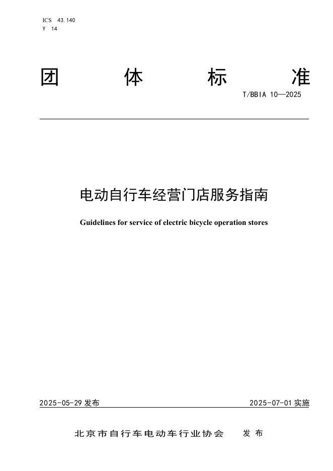 T/BBIA 10-2025 标准预览