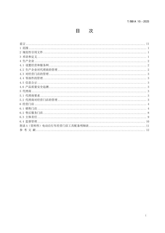 T/BBIA 10-2025 标准预览