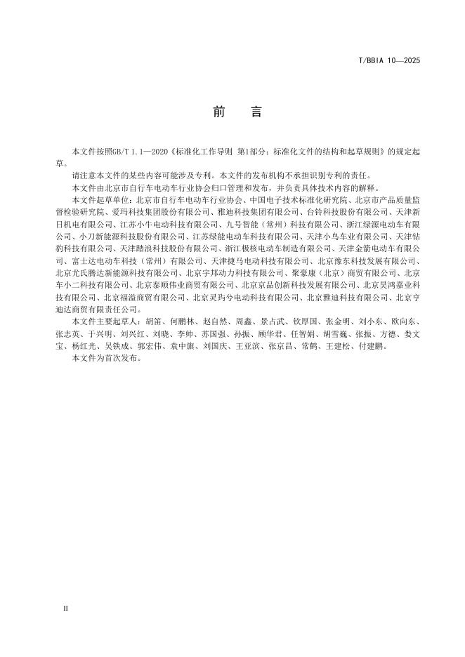 T/BBIA 10-2025 标准预览