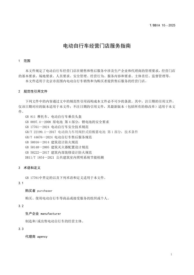 T/BBIA 10-2025 标准预览