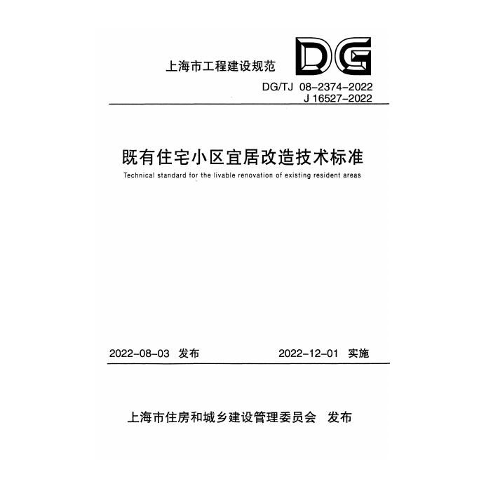 DG/TJ 08-2374-2022 标准预览