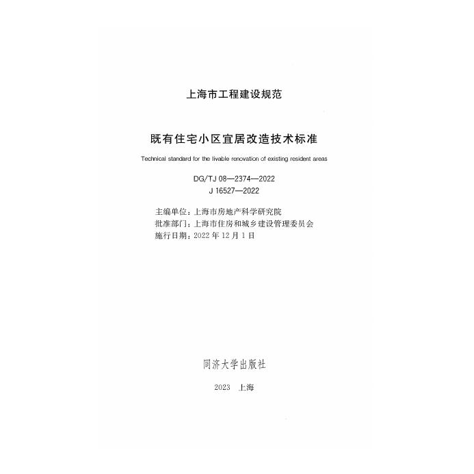 DG/TJ 08-2374-2022 标准预览