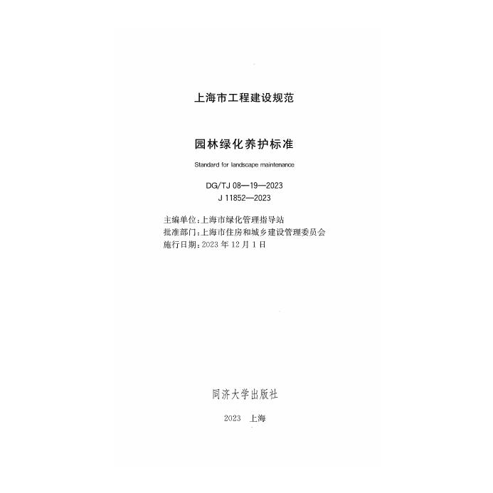 DG/TJ 08-19-2023 标准预览