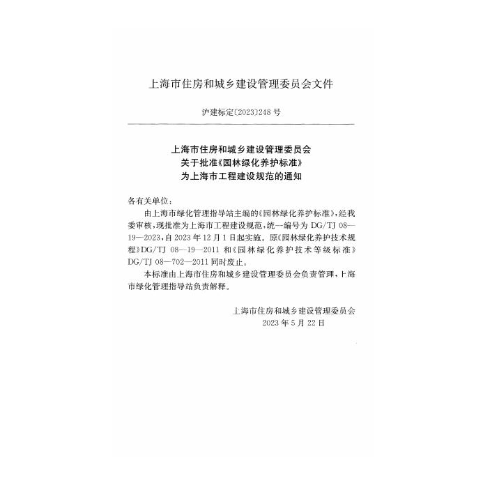 DG/TJ 08-19-2023 标准预览