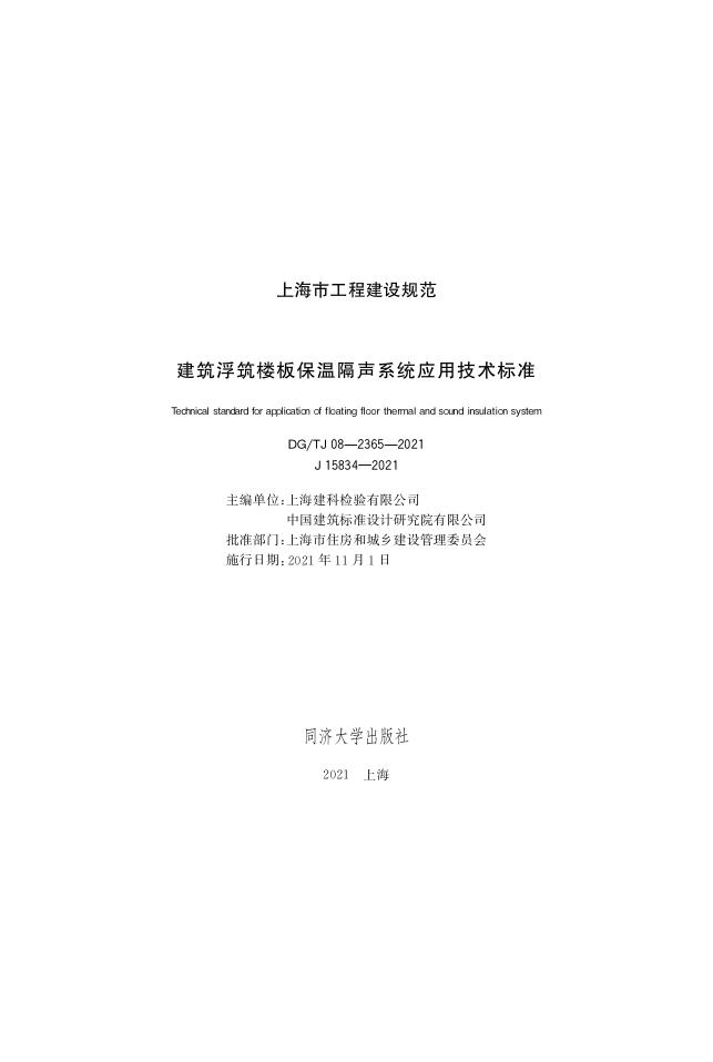 DG/TJ 08-2365-2021 标准预览