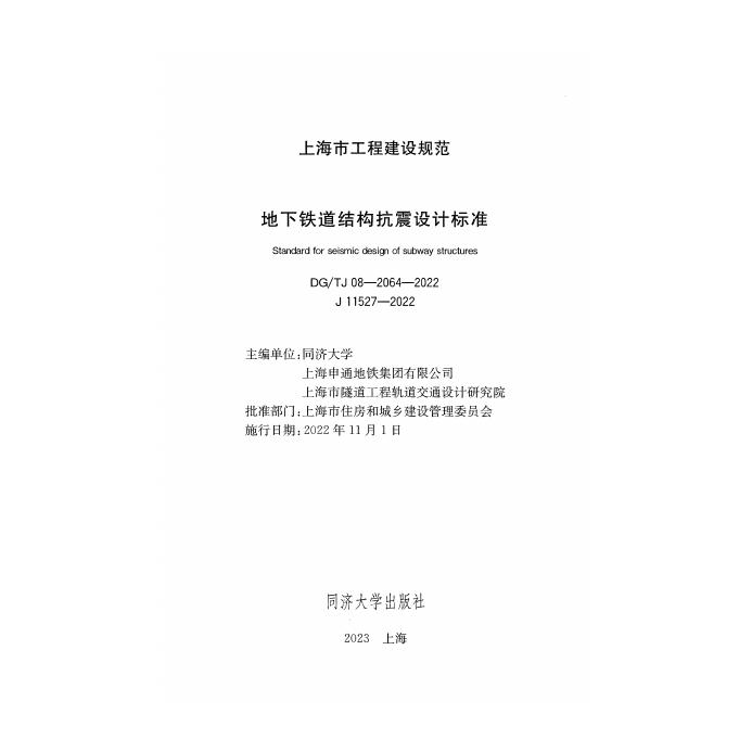 DG/TJ 08-2064-2022 标准预览
