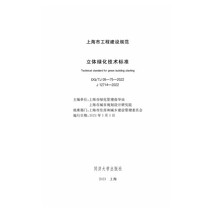 DG/TJ 08-75-2022 标准预览