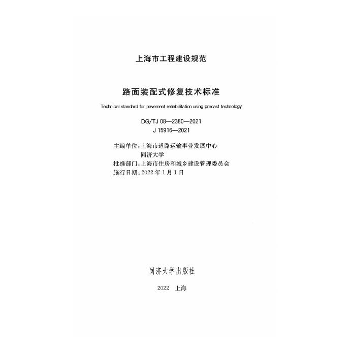 DG/TJ 08-2380-2021 标准预览