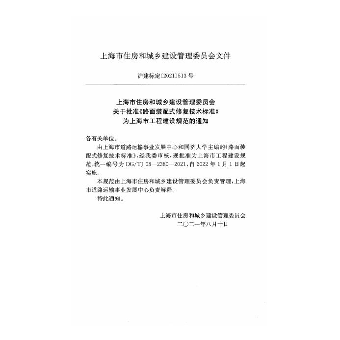 DG/TJ 08-2380-2021 标准预览
