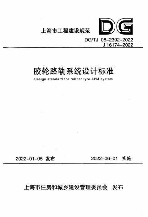 DG/TJ 08-2392-2022 标准预览