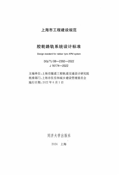 DG/TJ 08-2392-2022 标准预览