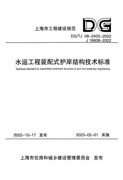 DG/TJ 08-2405-2022 标准预览