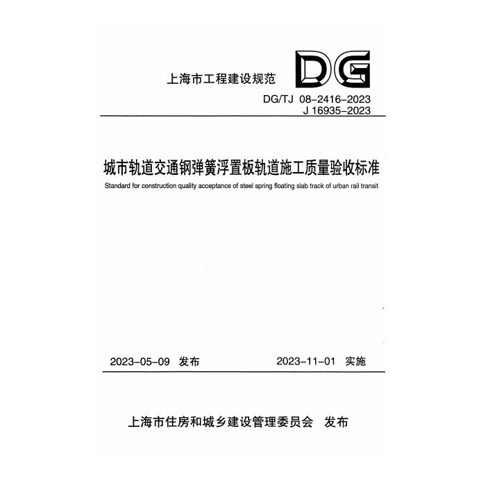 DG/TJ 08-2416-2023 标准预览