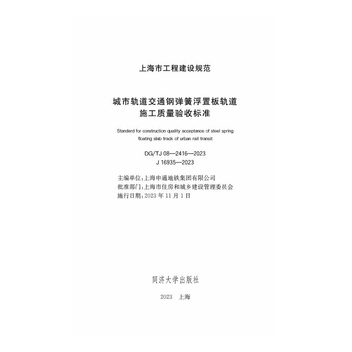 DG/TJ 08-2416-2023 标准预览