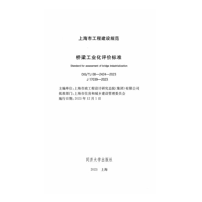 DG/TJ 08-2424-2023 标准预览