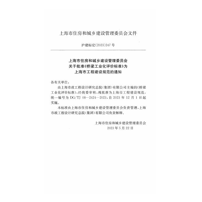 DG/TJ 08-2424-2023 标准预览
