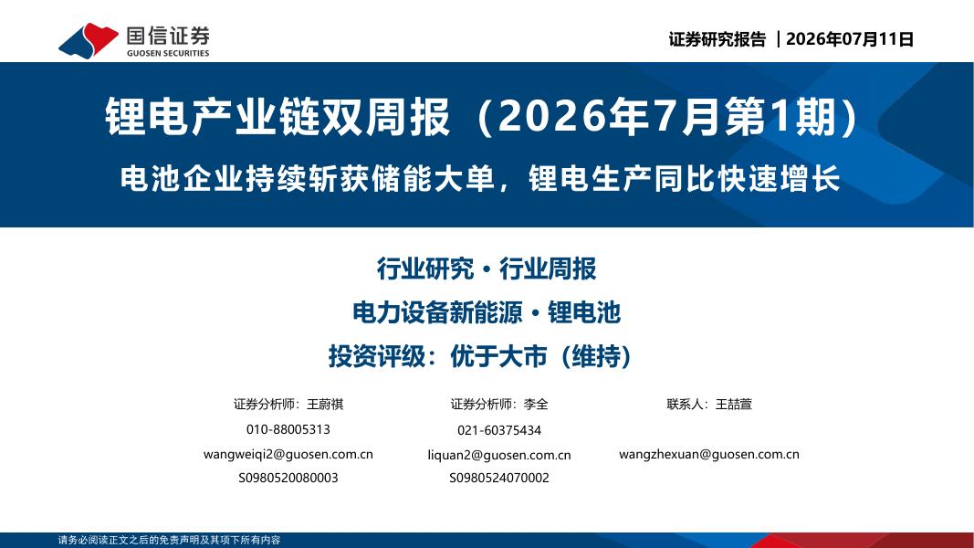 国信证券：锂电产业链双周报（2026年7月第1期）：电池企业持续斩获储能大单，锂电生产同比快速增长海报