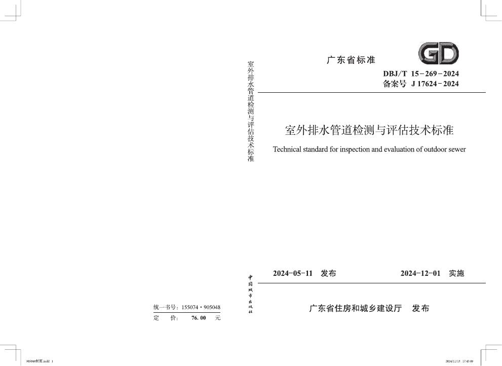 DBJ/T 15-269-2024 室外排水管道检测与评估技术标准