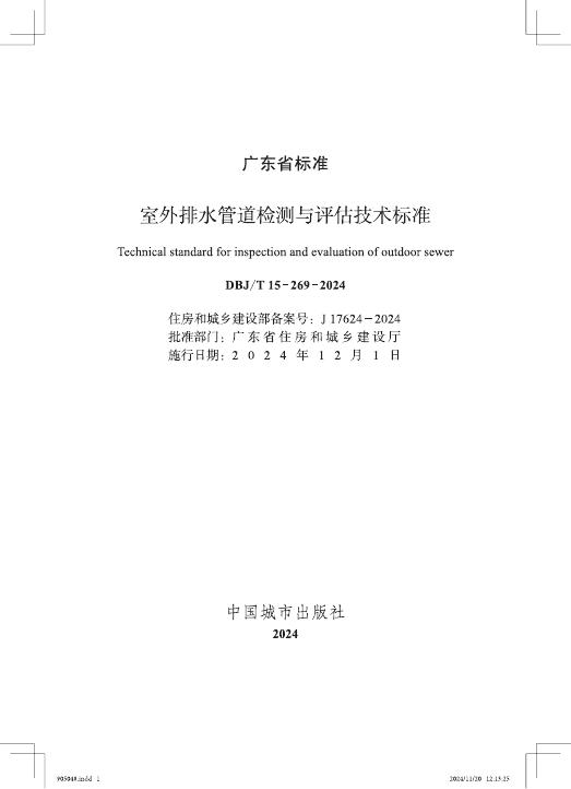 DBJ/T 15-269-2024 标准预览