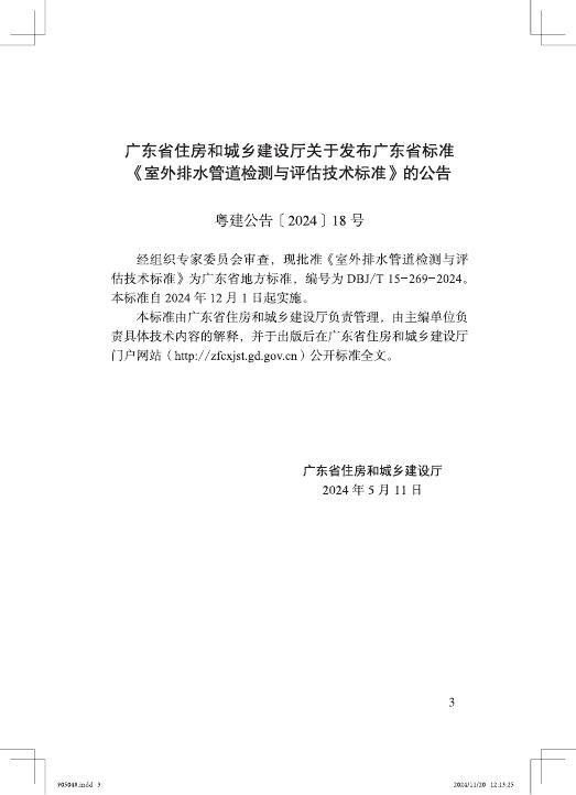 DBJ/T 15-269-2024 标准预览