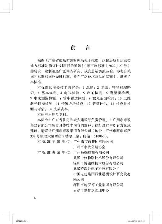 DBJ/T 15-269-2024 标准预览