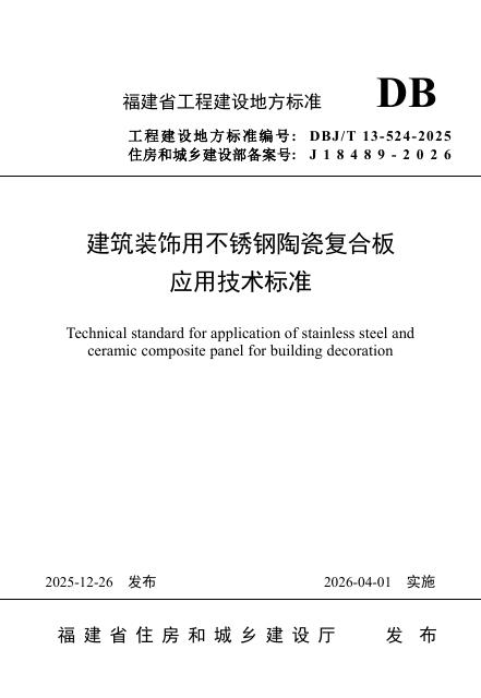 DBJ/T 13-524-2025 建筑装饰用不锈钢陶瓷复合板应用技术标准