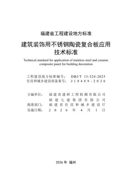 DBJ/T 13-524-2025 标准预览
