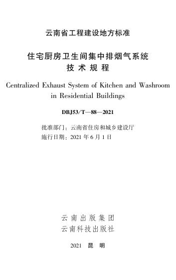 DBJ53/T 88-2021 标准预览